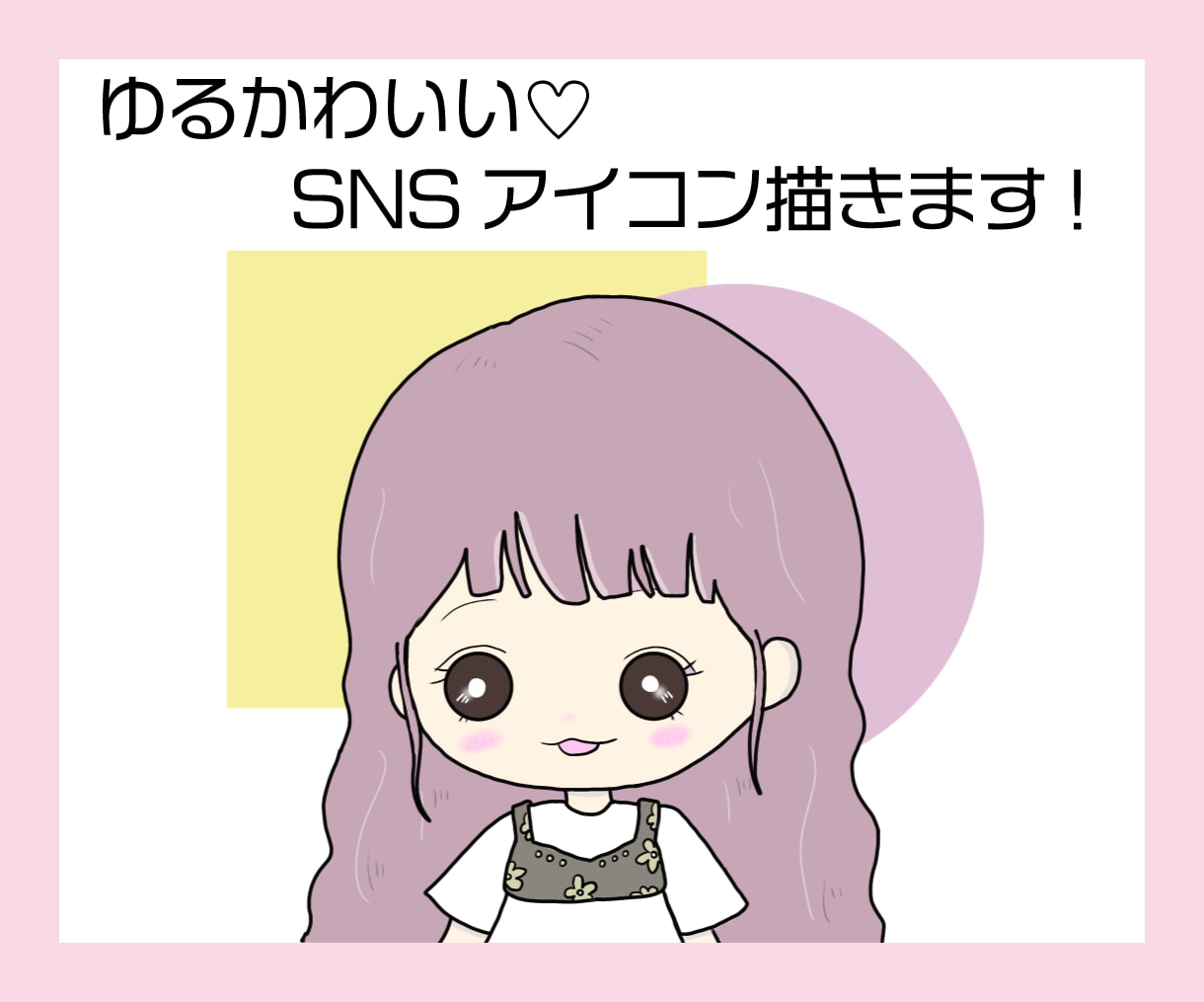 ゆるかわいいSNSアイコン描きます あなただけのゆるかわイラストを描きます イメージ1