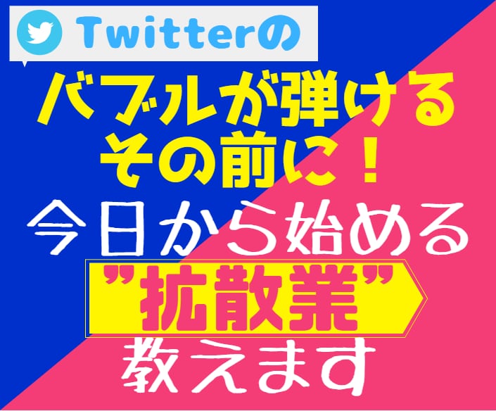 今日から始める"Twitter拡散業"教えます 初心者の方や、副業に迷った方へ贈るステップ式マネタイズ！ イメージ2