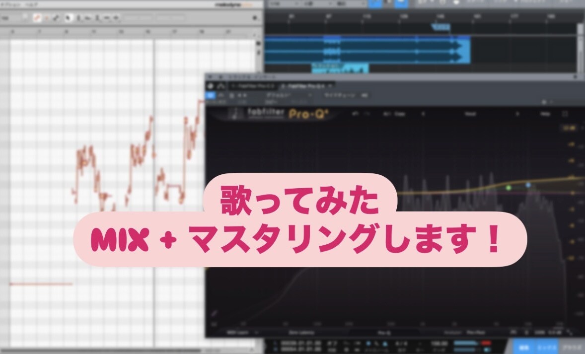歌ってみたミックス・マスタリング承ります 安価で高品質・マスタリングまで全部込み！初心者様歓迎！ イメージ1
