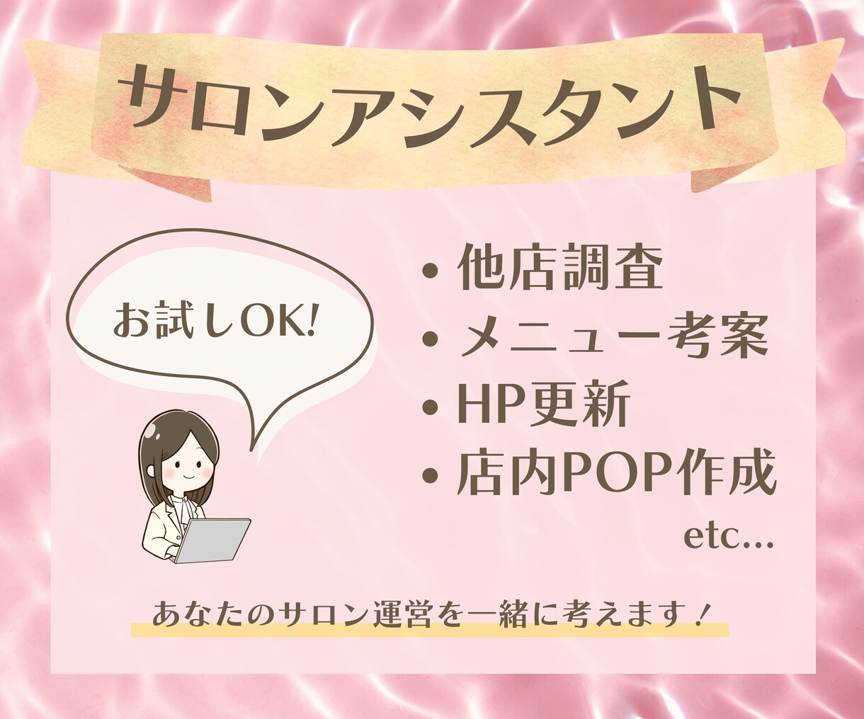 1人オーナーでがんばるサロン様の運営を手伝います 【プランA】マネジメント経験のある私が貴サロンをお手伝い！ イメージ1