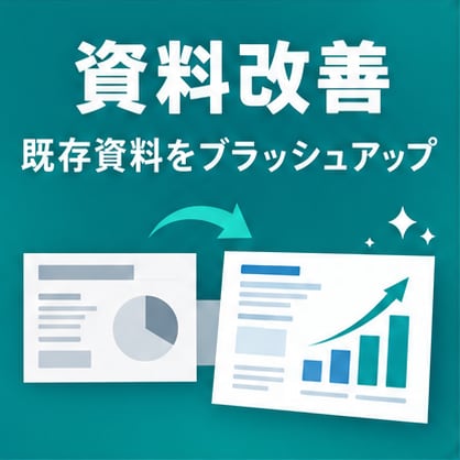 営業資料・提案書を構成から作成しますます 伝わる営業資料を構成から丁寧に作成します イメージ5