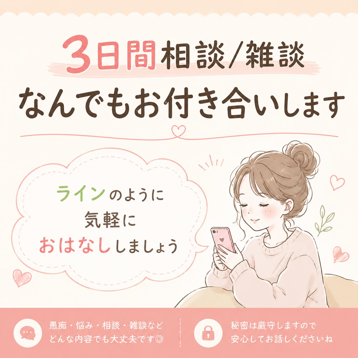 3日間相談/雑談なんでもお付き合いします ラインのように気軽にお話ししましょう♩ イメージ1