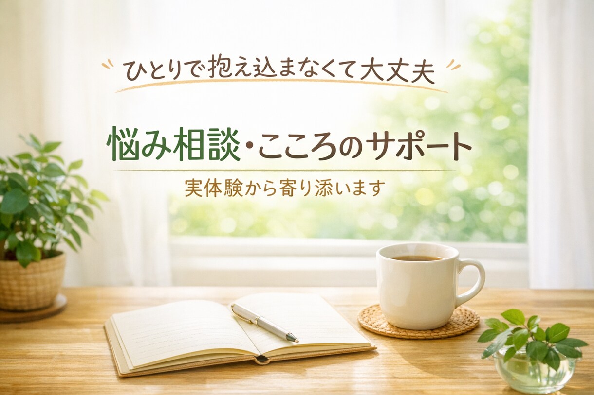躁うつ、うつ病、解離性障害、離婚、経験あります 精神疾患、恋愛、社会のこと、結婚離婚等のアドバイス等できます イメージ1