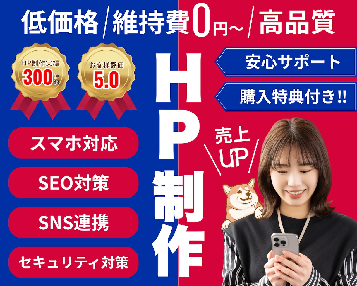 SEOに強い高品質なホームページを格安で作成します ホームページ制作歴10年以上！安いけど本格的なHP制作 イメージ1