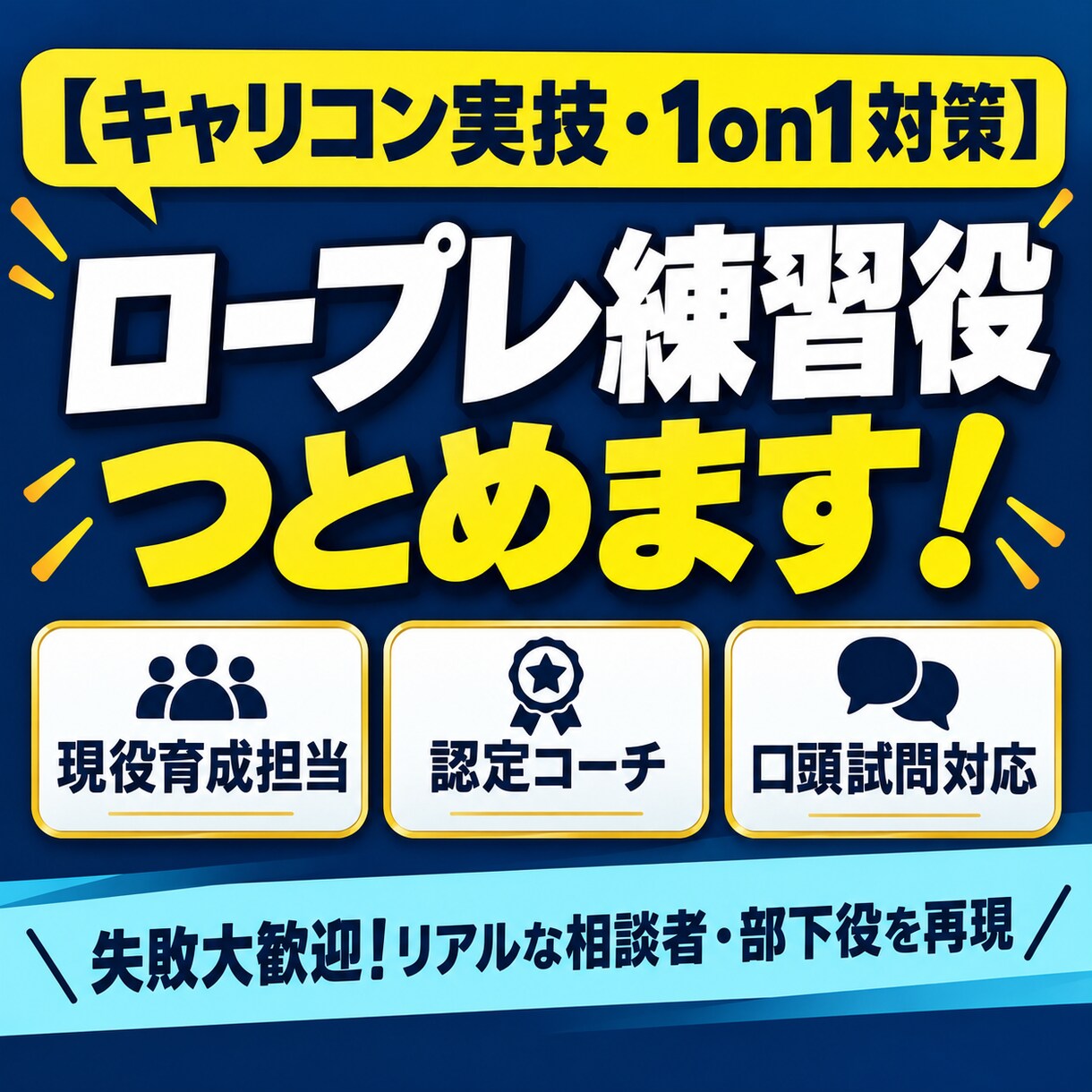 ロープレの練習役、クライアント役つとめます コーチング・営業・カウンセリング・部下・後輩・一般人 イメージ1