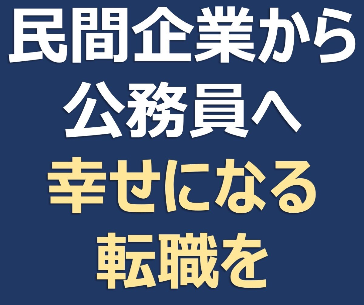 民間企業から公務員への転職経験者が話を伺います ▼実体験から、転職を考える方に心持ち等リアルを共有します イメージ1