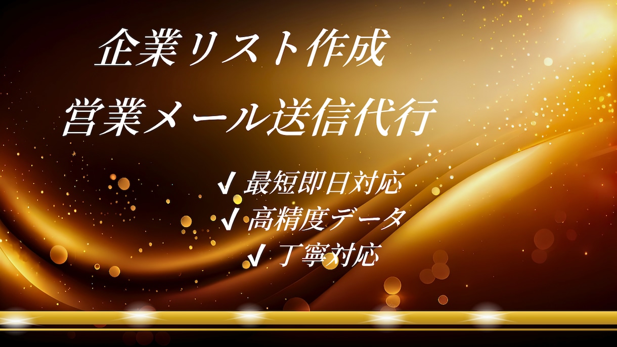 企業リスト作成＋営業メール送信代行します AI活用で高精度＆効率的な営業支援を行います イメージ1
