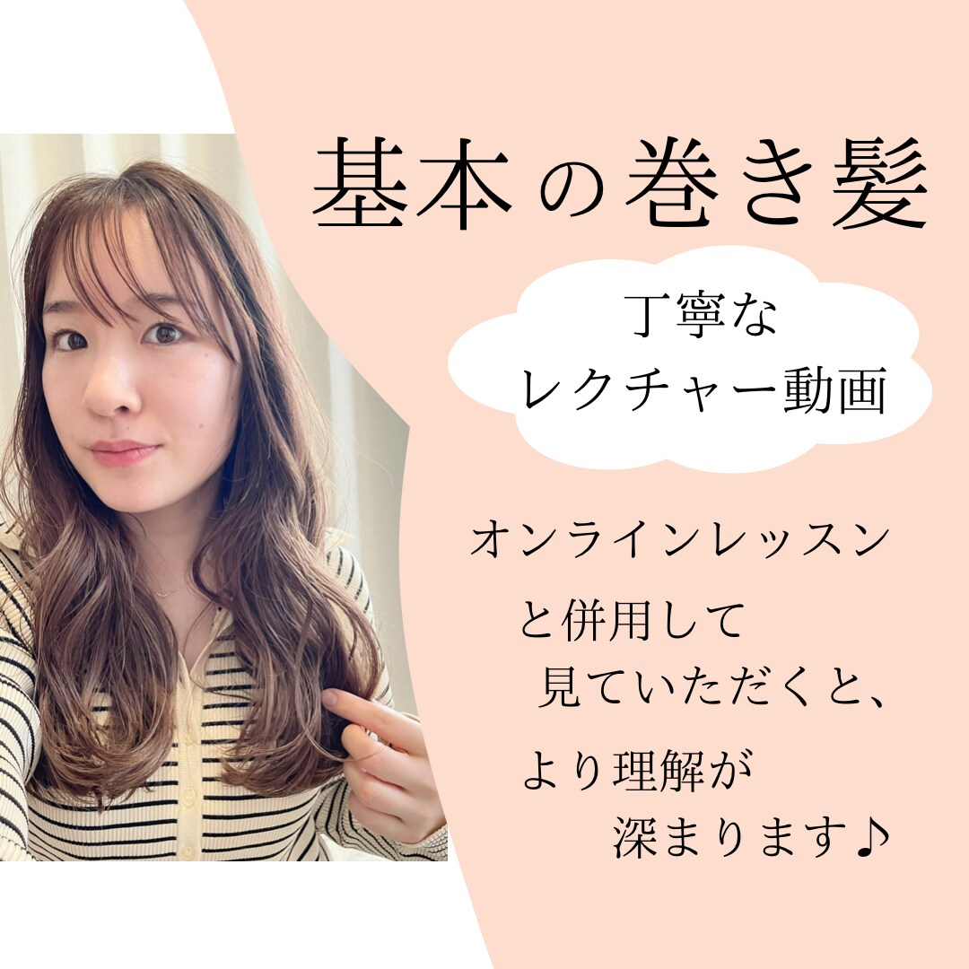ヘアのプロが基本の巻き髪、動画で細かく教えます オンラインレッスンと同様の内容なので理解を深めたい方に! イメージ1