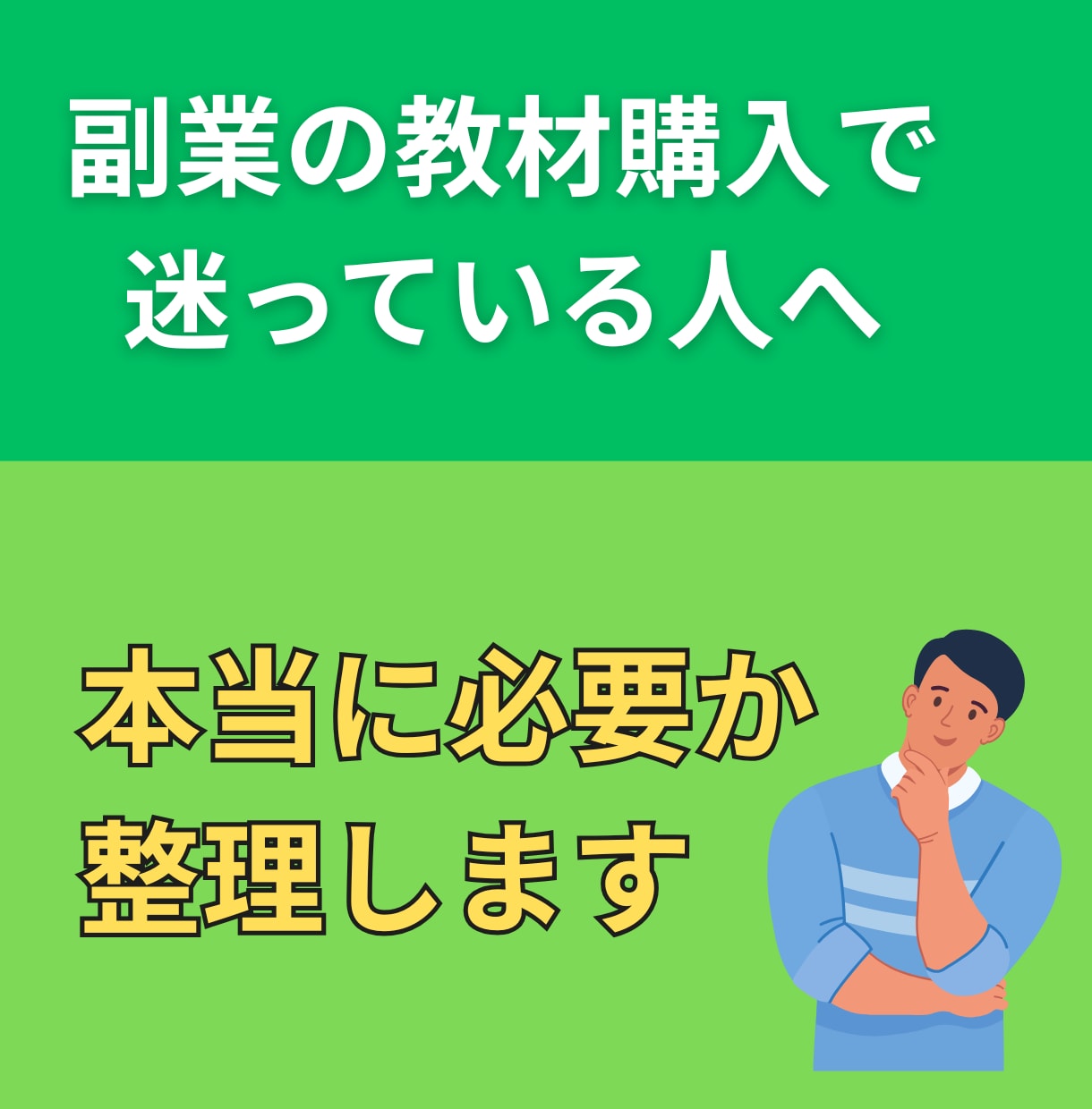 副業の教材を買うべきか整理します 「教材を買え」ではなく、あなたに必要かどうかで判断 イメージ1