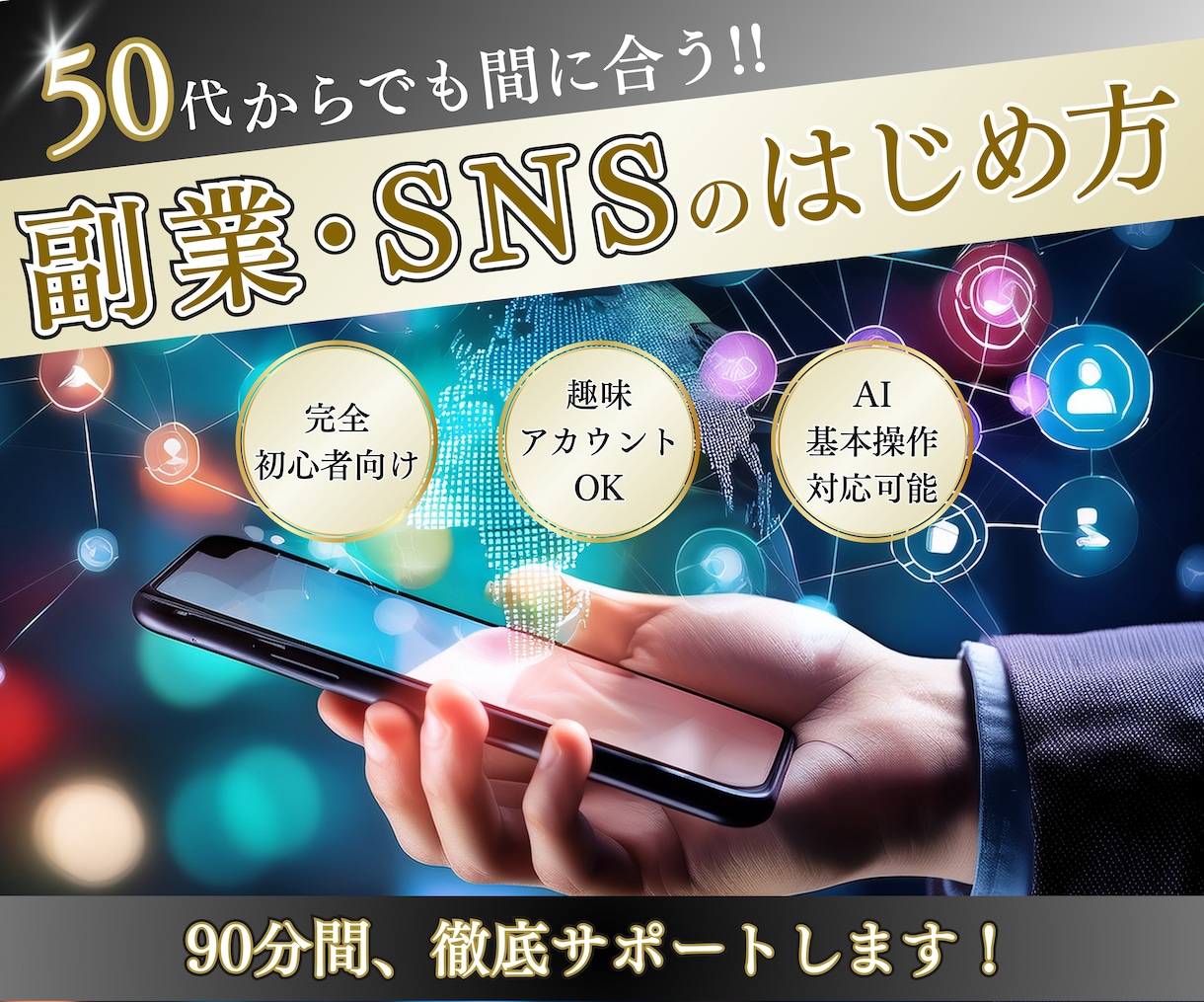 50代からの副業・SNSのはじめ方、教えます アカウント開設〜投稿まで−ゼロからあなたに合わせて教えます− イメージ1