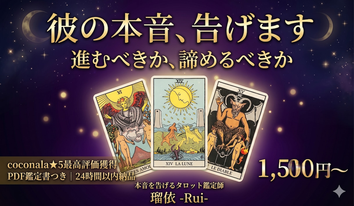 瑠依の本音タロットで彼の気持ち鑑定します 優しい嘘ではなく本当の答え。カードが正直に告げます イメージ1