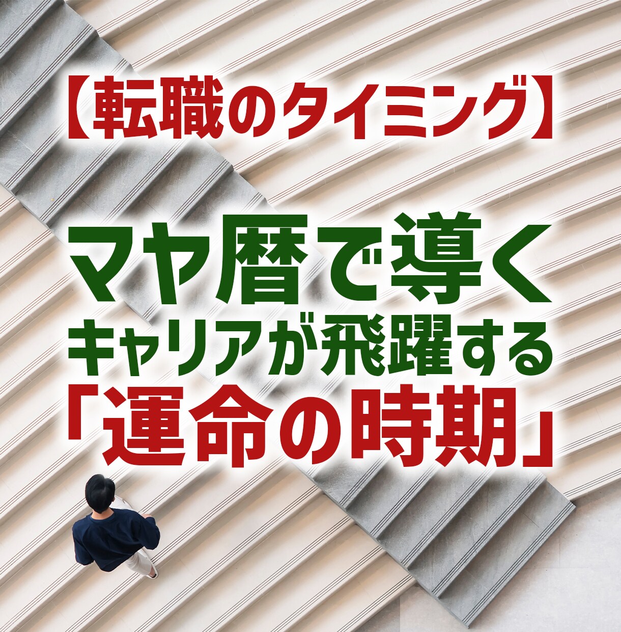 転職のタイミング｜今動くべきか、具体的に示します 焦りは禁物。運気の流れで導く最適なキャリア戦略。 イメージ1