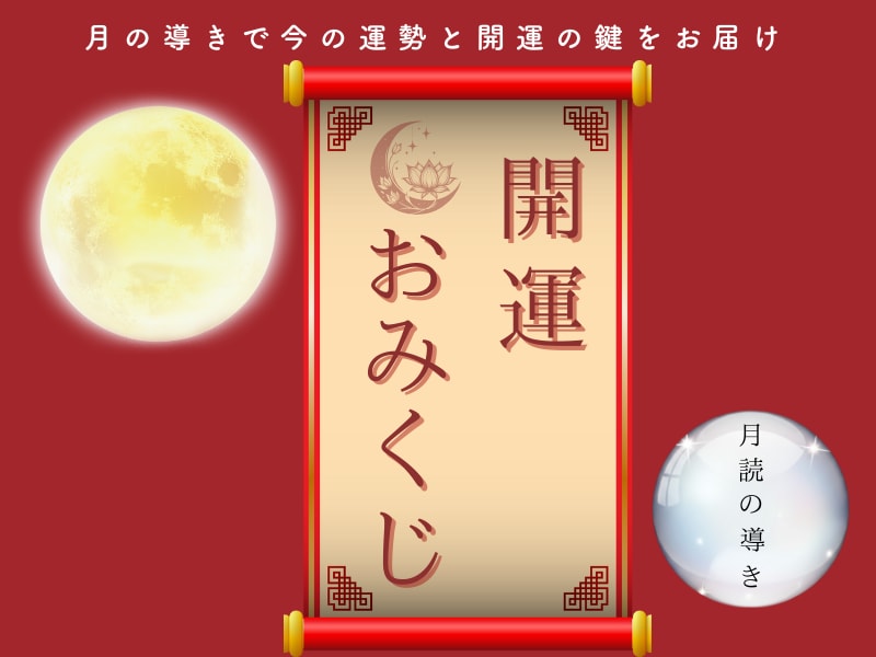 開運おみくじ｜月読の光で運命を占います 月の導きで今の運勢と開運の鍵をお届け イメージ1