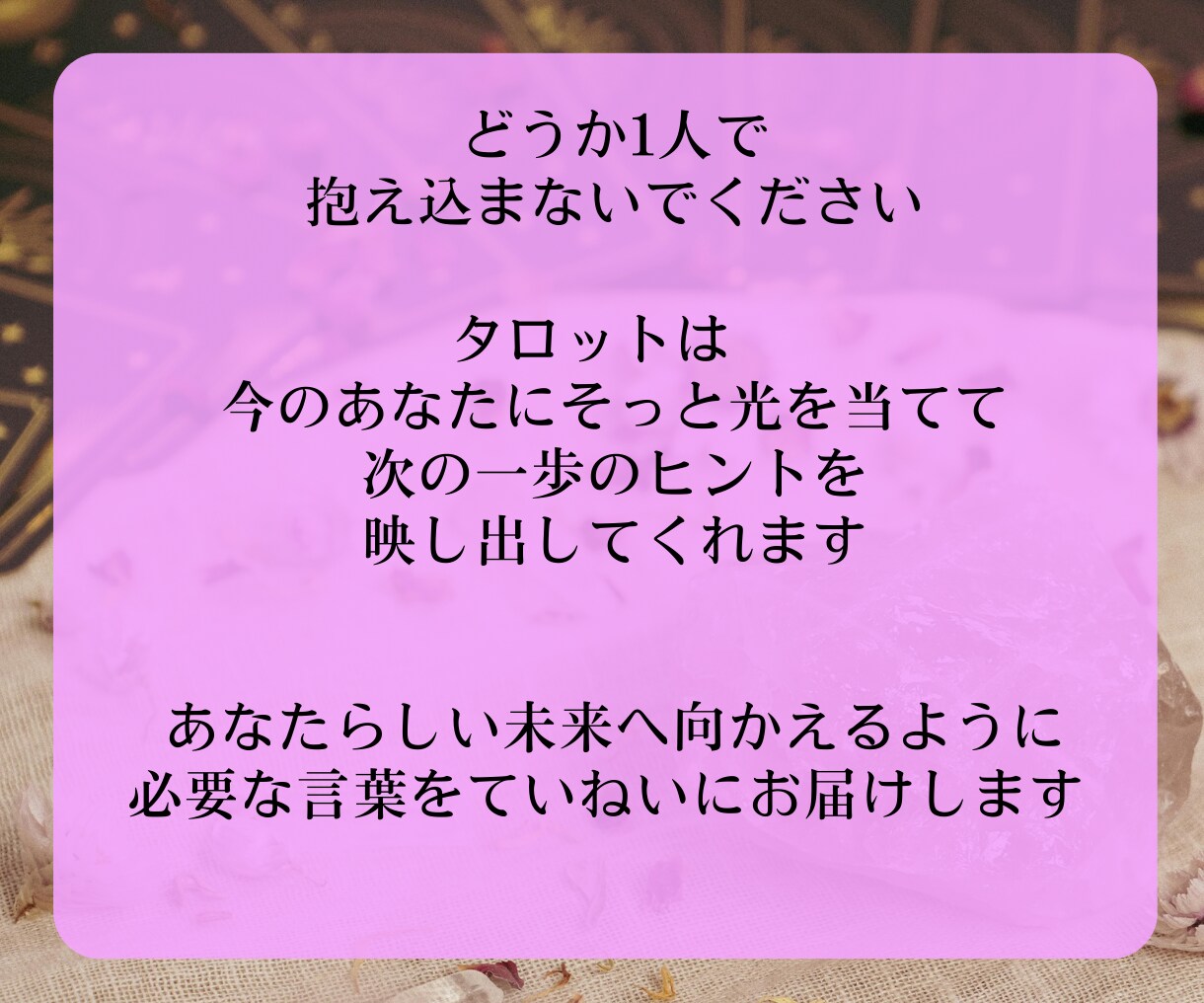 恋愛に自信がないあなたへ タロットが気持ち整えます 恋に自信がない気持ちを整理して、少し前を向けるあなたへ。 イメージ5