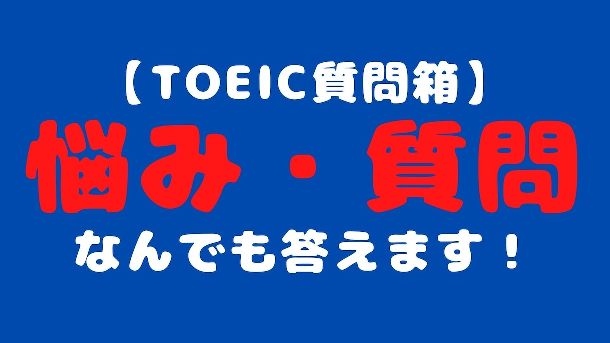 TOEIC960点取得者が英語勉強の悩みに答えます TOEIC勉強についての悩み、質問をなんでもお答えします！ イメージ2