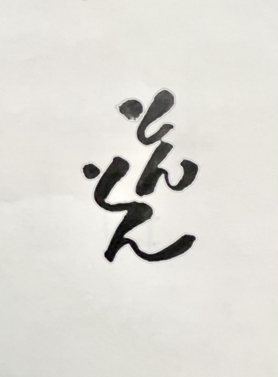 ご要望にあった、目立つ【筆文字】を書きます 目立て！【デジタルな時代だからこそ、筆文字の魅力が輝く】 イメージ5