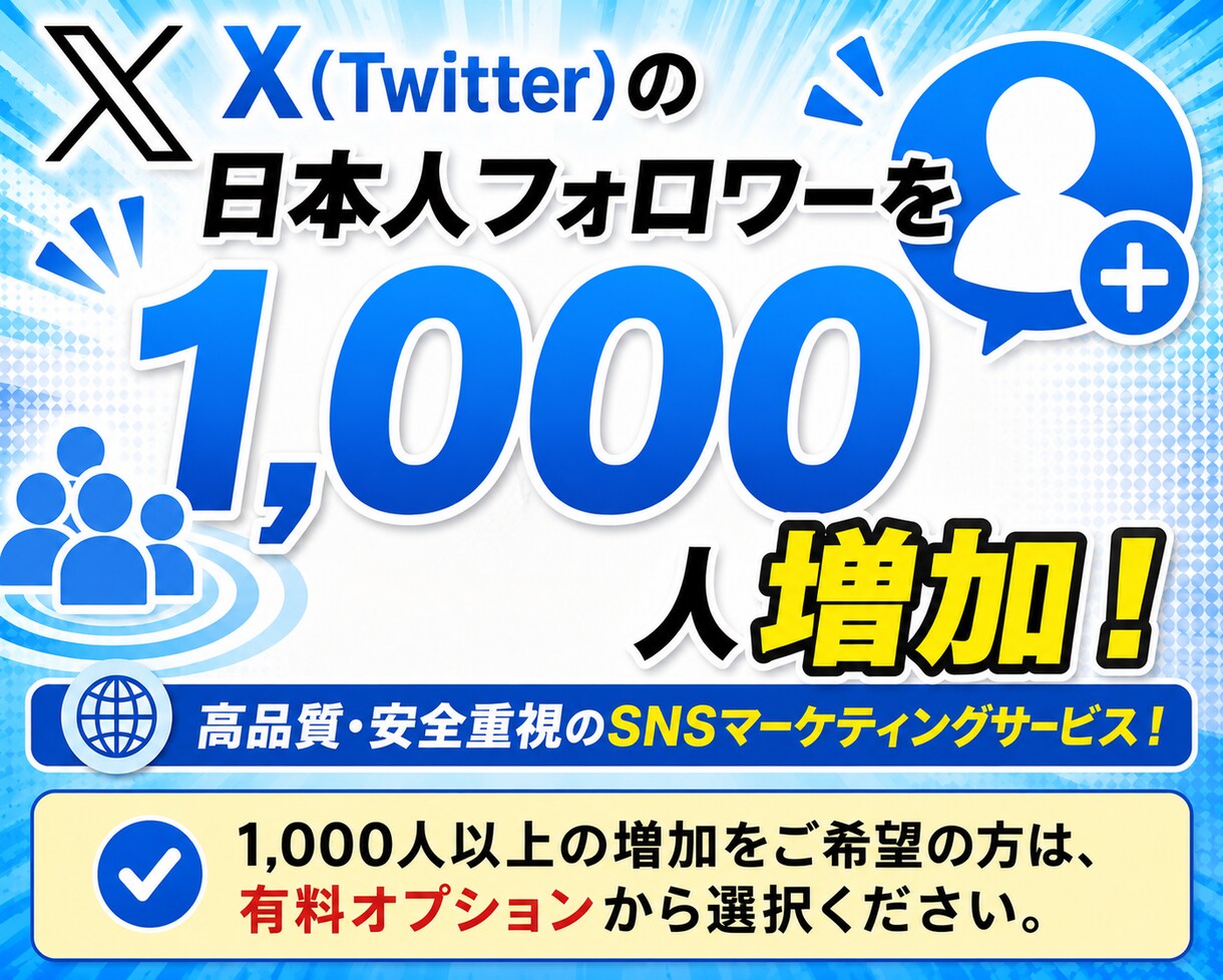 Xの日本人フォロワーを1000人まで拡散します Twitterの日本人フォロワーを増加！格安で拡散可能！ イメージ1