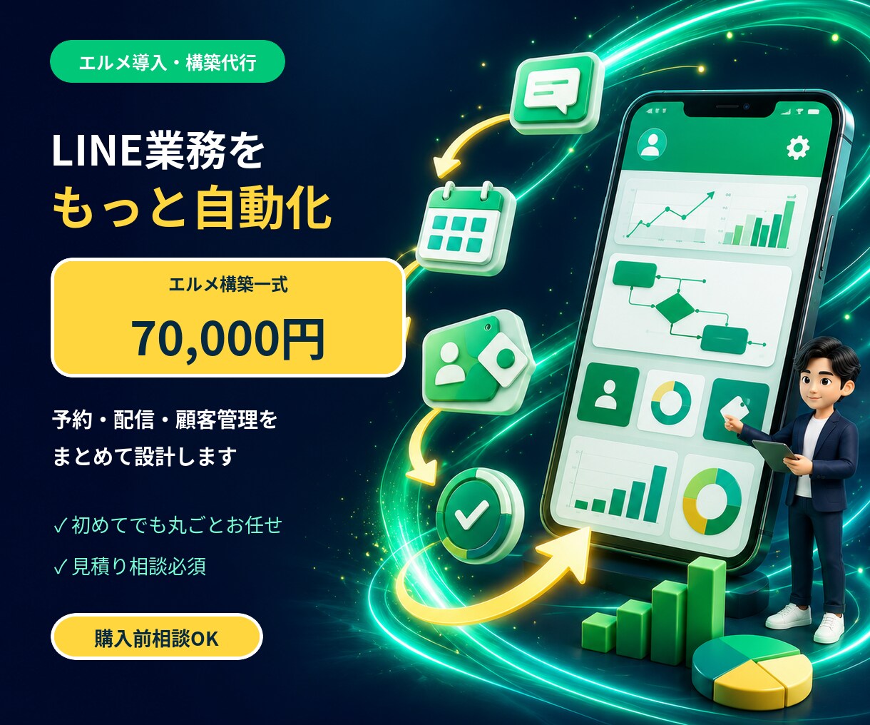 大特価！LINEエルメをプロが構築＆運用します 構築＆運用丸投げOKです！店舗の売り上げに貢献できます！ イメージ1
