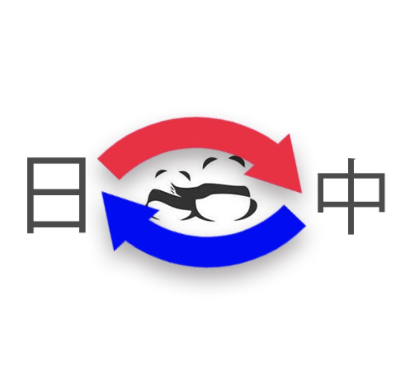日中翻訳をします バイリンガールが翻訳をします気軽にコメントください イメージ1