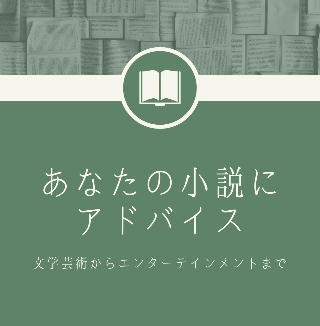 小説添削・講評｜読者目線で改善点をお伝えします 文学芸術からエンターテインメントまで対応可能 イメージ1