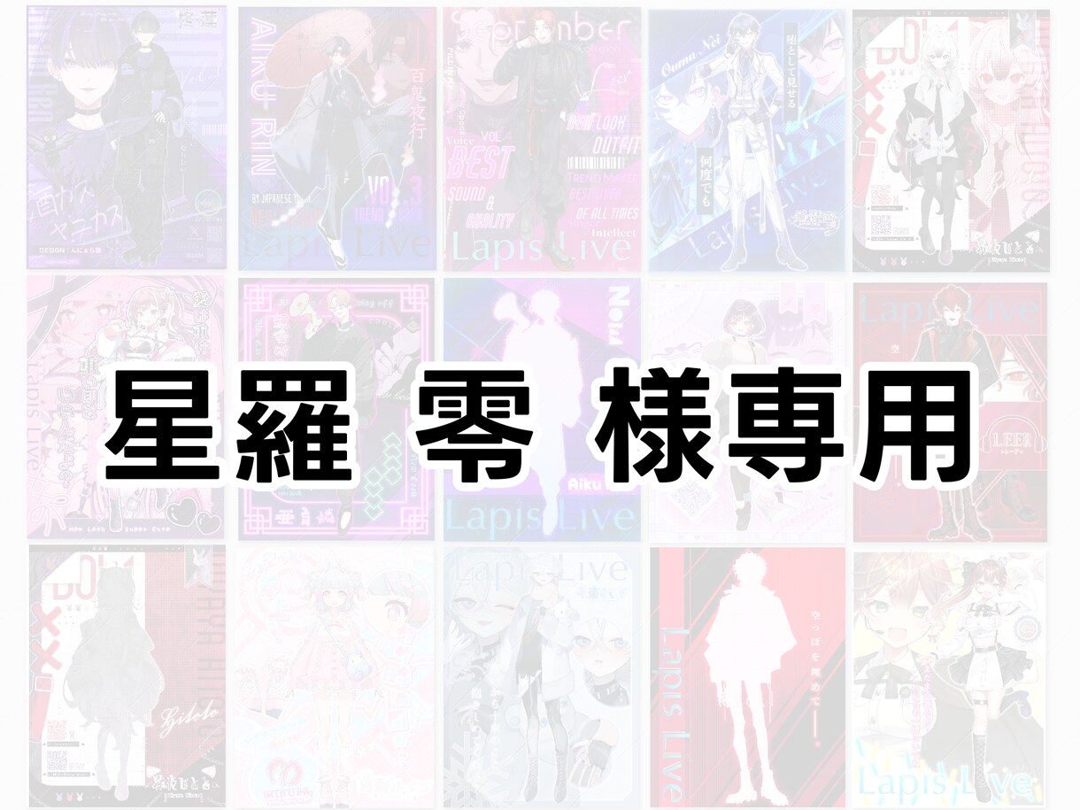 星羅 零様専用でございます 宣伝画像の作成。ご本人以外の購入後× イメージ1