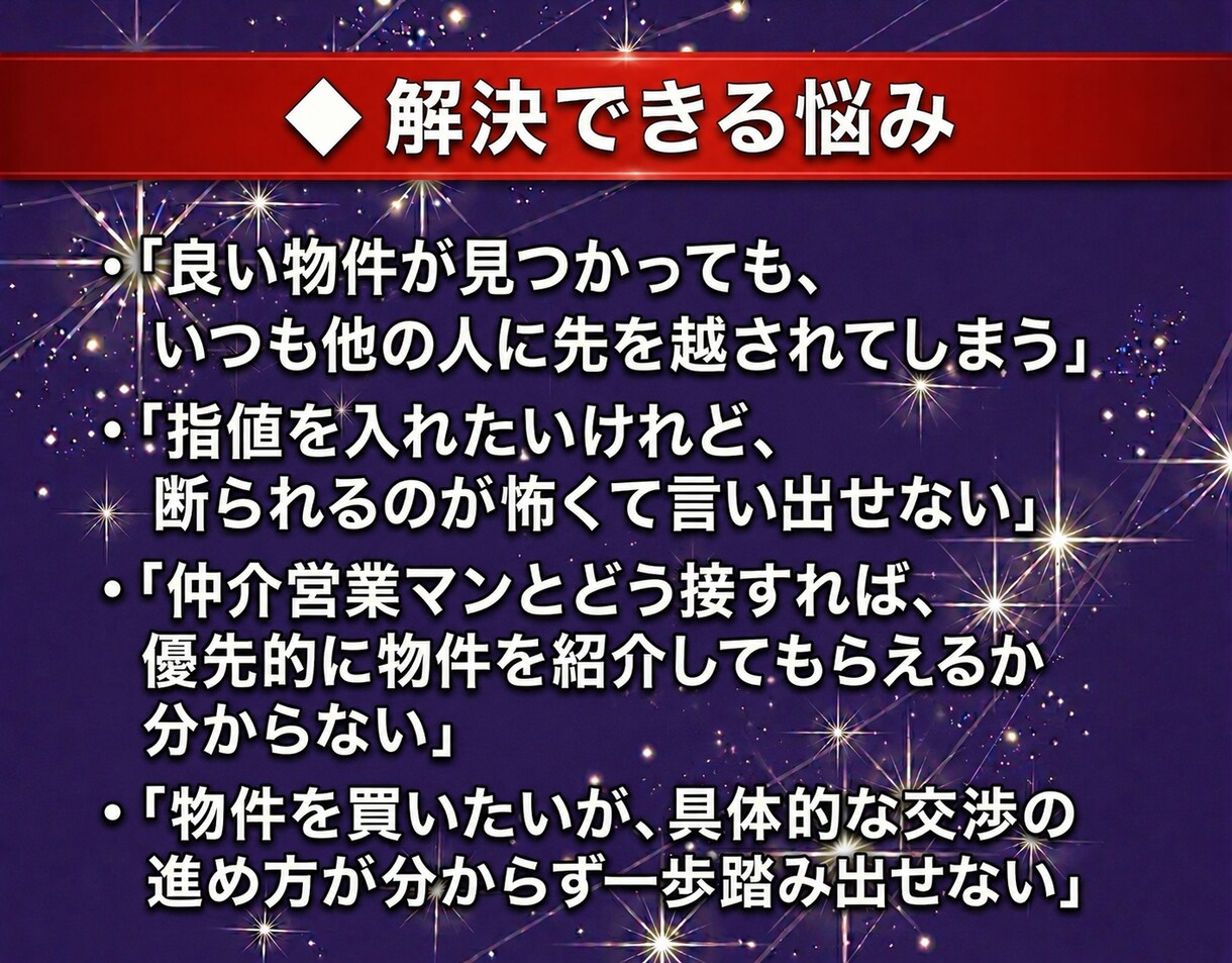 不動産投資で指値を通す交渉・仕入れ戦略を教えます 優良な未公開情報を独占するための心理学と交渉戦略 イメージ2