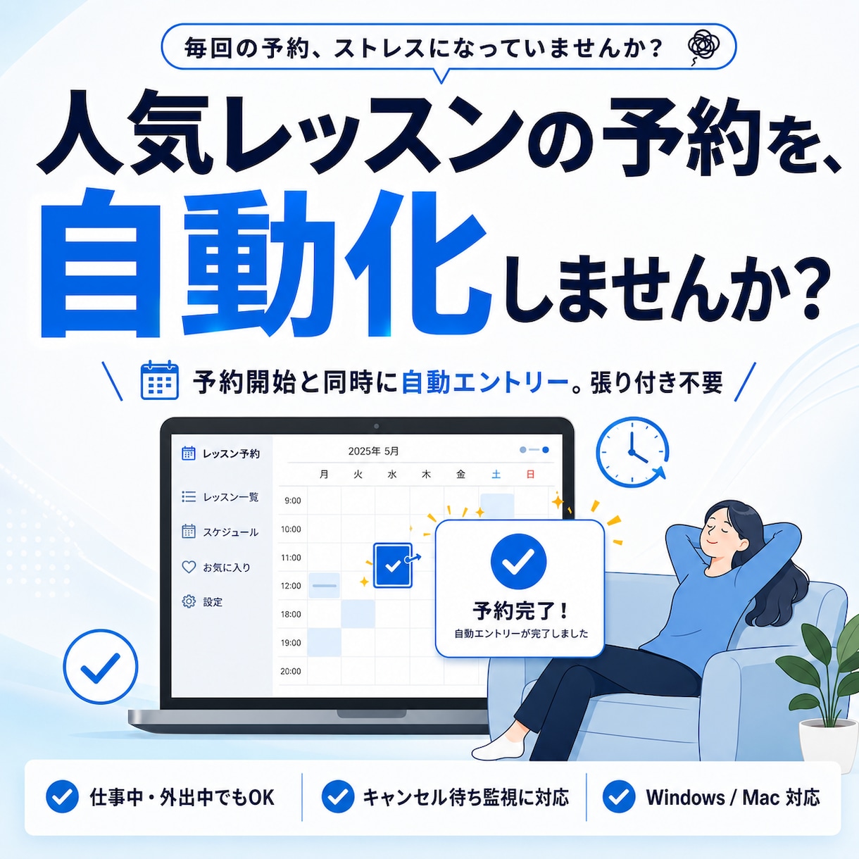 ジム・スポーツクラブのレッスン予約を自動化します 予約開始時間から動作開始・キャンセル待ちも対応します イメージ1