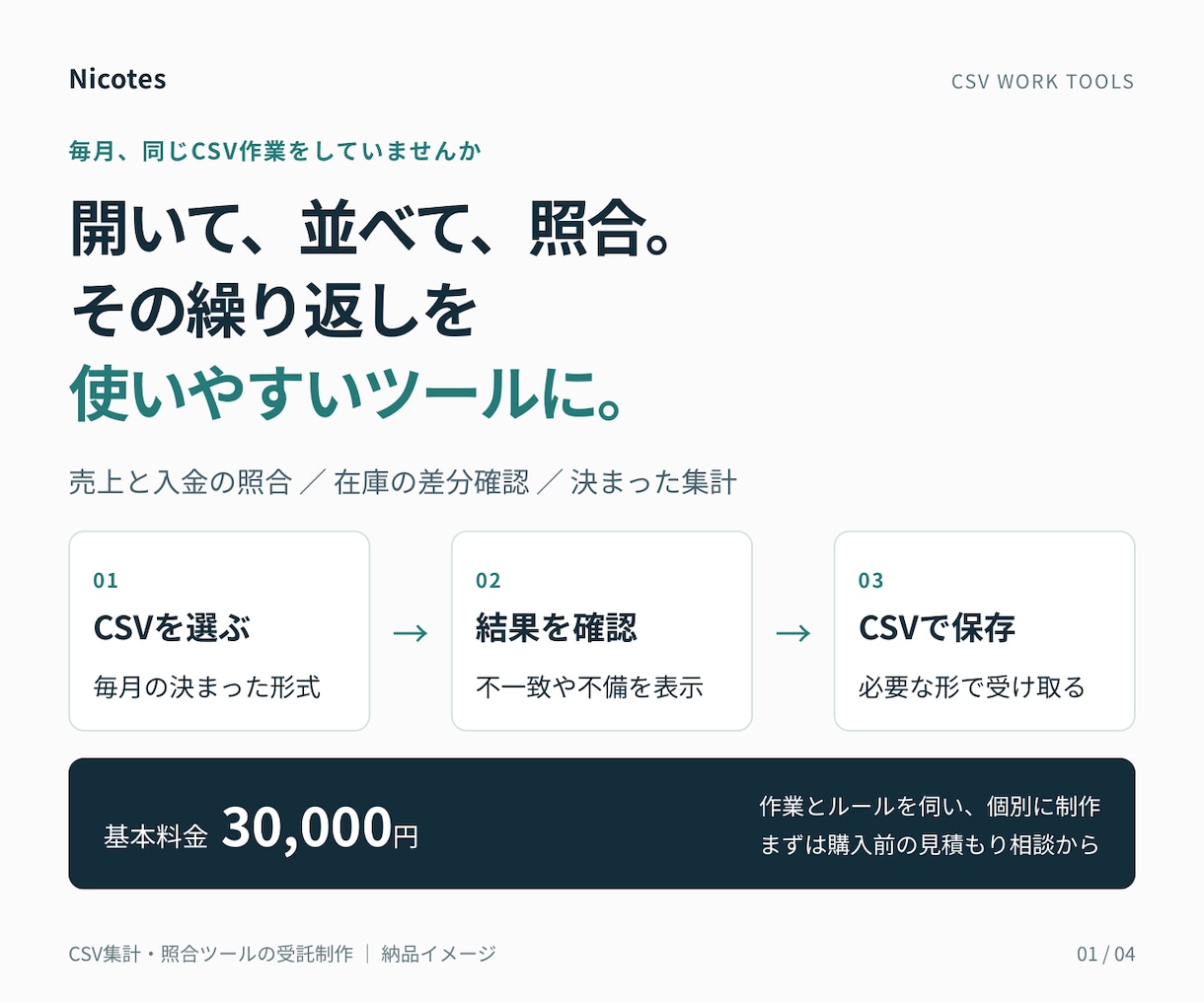 毎月のCSV集計・照合をツールにします ファイルを選んで処理する、担当者が使える業務ツール イメージ1