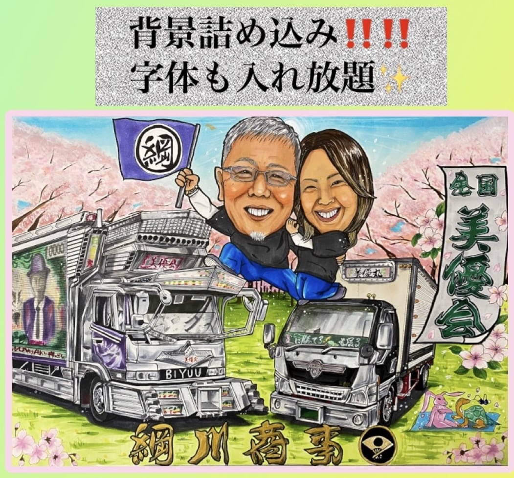大人気！デコトラシリーズ★細かく描きます 運気の上がるー！細かく丁寧描いた愛車と似顔絵を贈ります♡ イメージ4