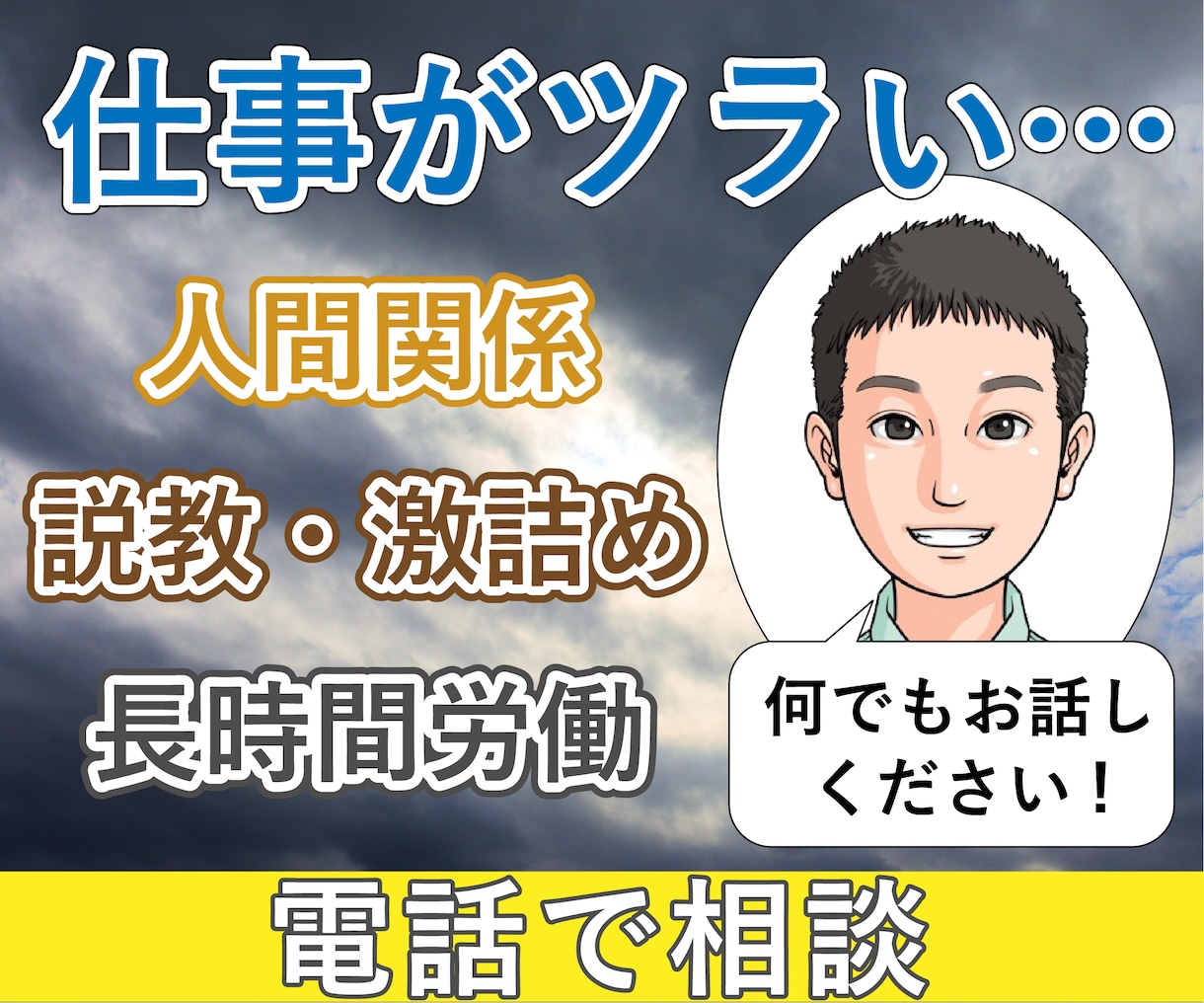 仕事が辛い・辞めたい　元鬱のサラリーマンが聞きます パワハラ│激務│メンタル│プレッシャー│不眠│人間関係│苦痛 イメージ1