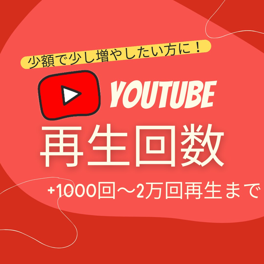 あなたの YouTube 再生回数増やします 再生回数+500〜2万回増えるまで世界中に拡散！ イメージ1