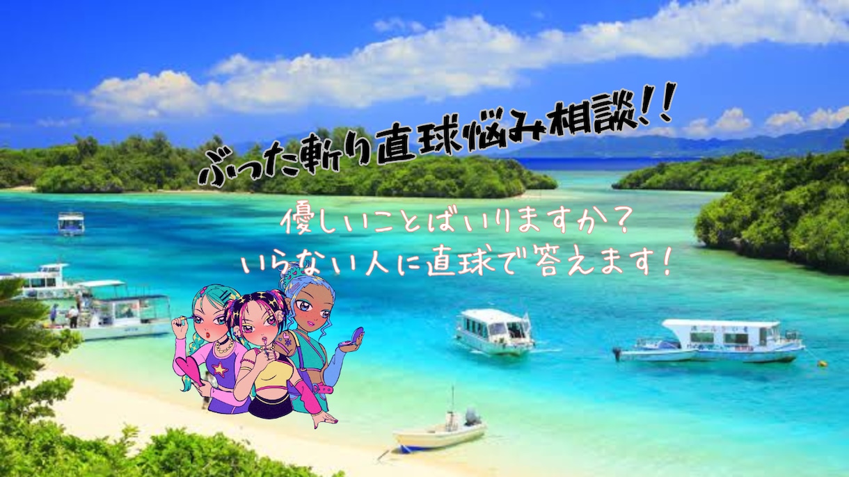 ぶった斬り相談！！本音でズバッとお答えします 優しい言葉は一切ナシ。笑いあり、本音ありの直球相談です。 イメージ1