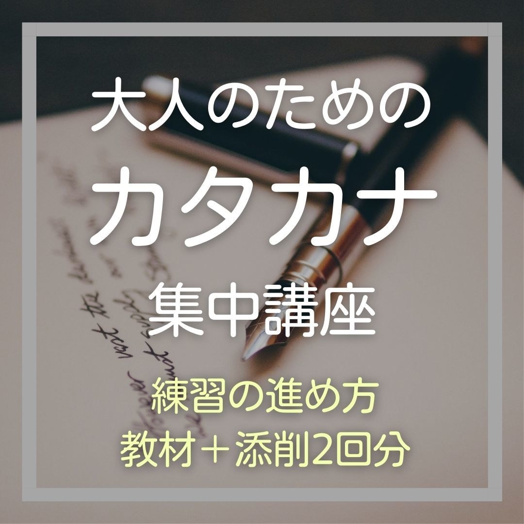 美文字レッスン【カタカナ集中講座】ペン字添削します 運営するペン字教室の初心者向オリジナル教材＆練習シート付き イメージ1