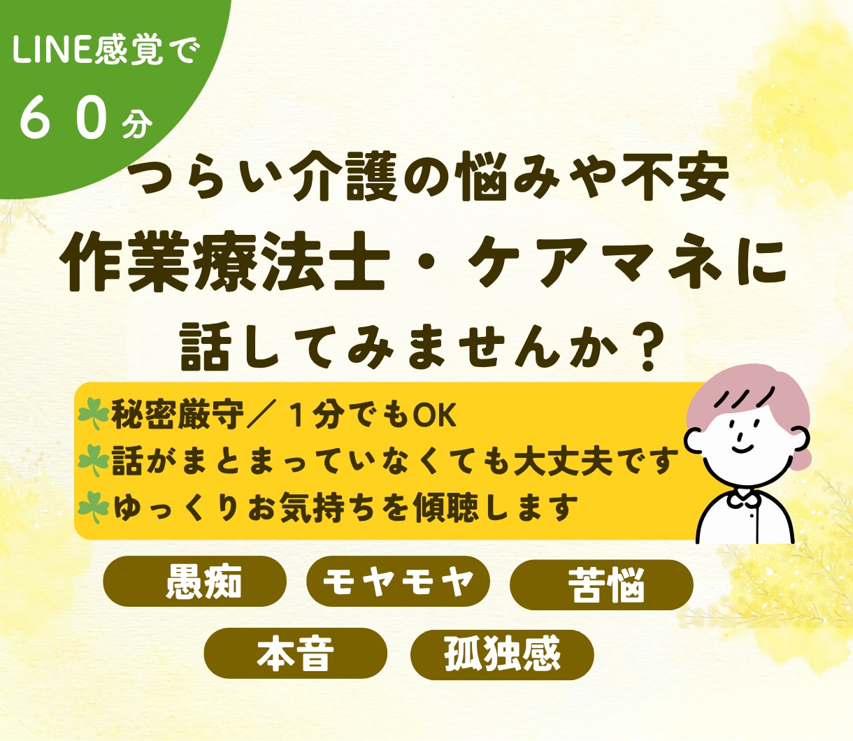 ６０分チャットで辛い介護の悩み・不安に寄り添います ☘作業療法士／ケアマネージャー／認知症ケア専門士を保有 イメージ1