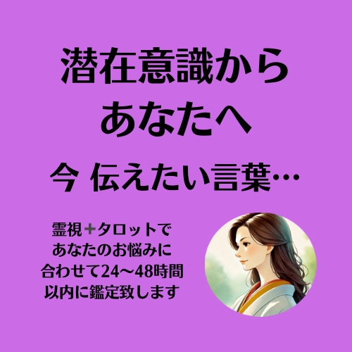 潜在意識から、秘密のメッセージをお伝えします あなたにとって、今、必要な言葉を受け取ります。 イメージ1