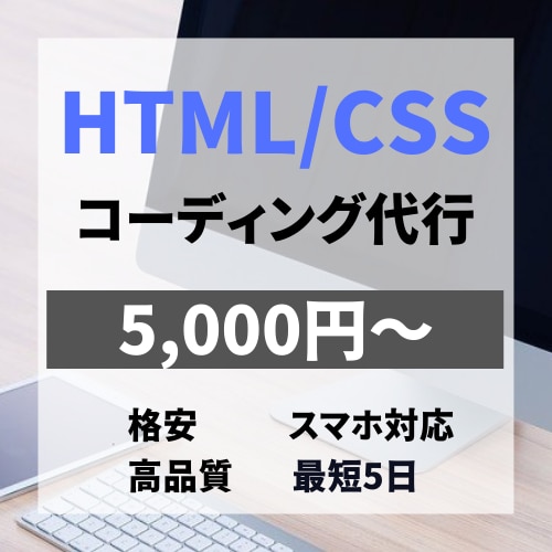 デザインデータからのコーディングを代行します ［レスポンシブ込み］格安ながら高品質をお届けします。 イメージ1