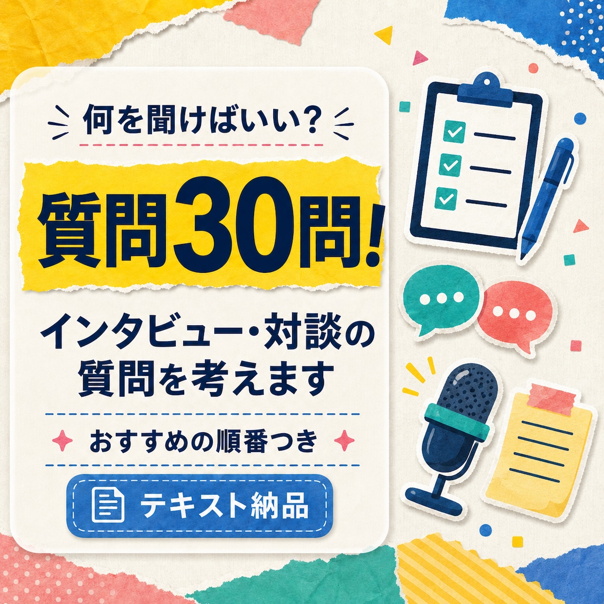 インタビュー・対談の質問を30問考えますます 話が広がる質問を、おすすめの順番まで設計します イメージ1