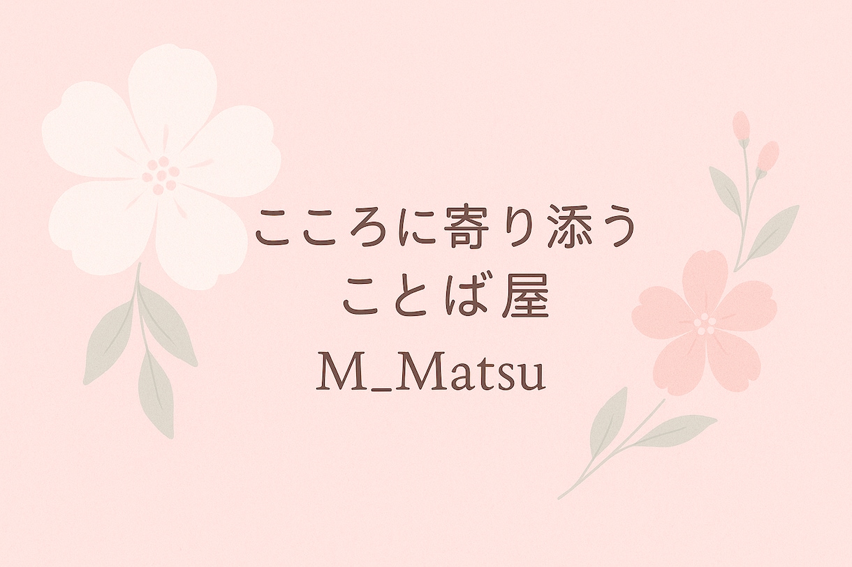 悩みを整理するやさしい言葉を届けます 話を聴き、今の気持ちに合う言葉を一緒に探します イメージ1