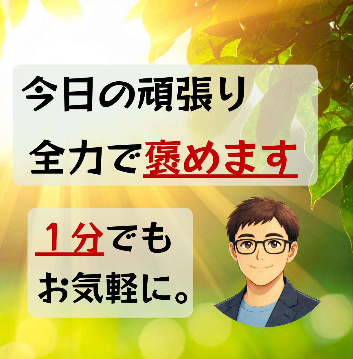 あなたの『今日の頑張り❗️』を全力で褒めます 誰にも言えない『努力』を全力で褒めます。安心してどうぞ☘️ イメージ1