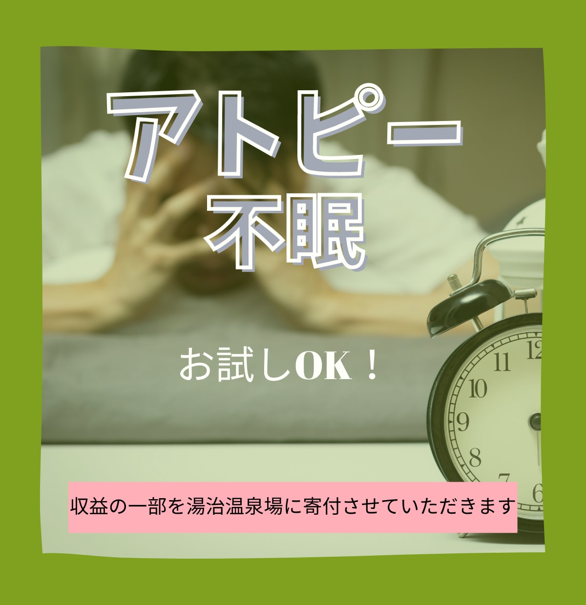アトピーさん、不眠さん、あなたの心に寄り添います 痒い時、眠れない時はちょっと気分転換！ふんわり声のママです。 イメージ1