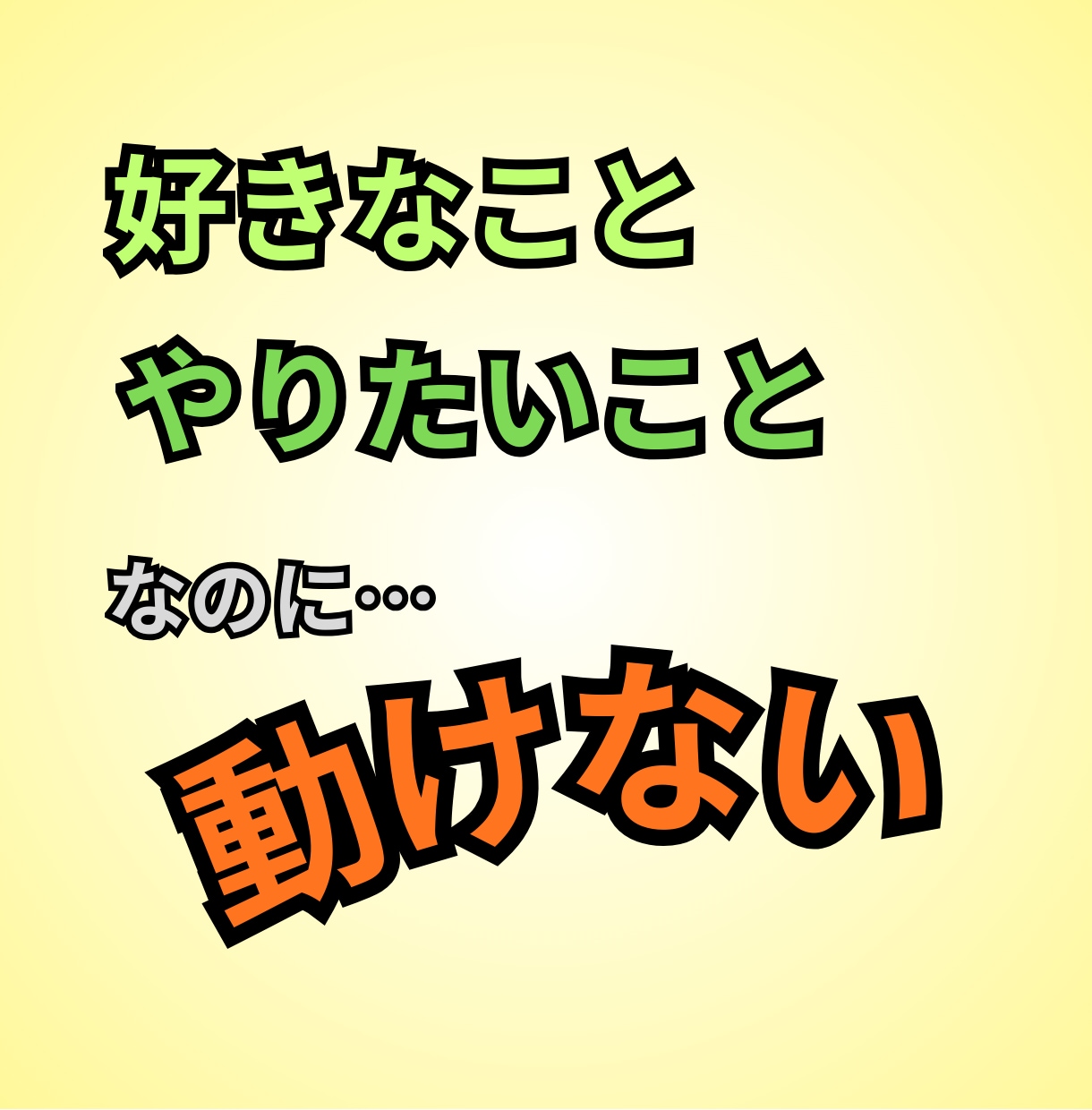 やりたいのに動けない悩み。言語化して紐解きます 趣味のモヤモヤ、行き詰まりを一緒に整理します イメージ1