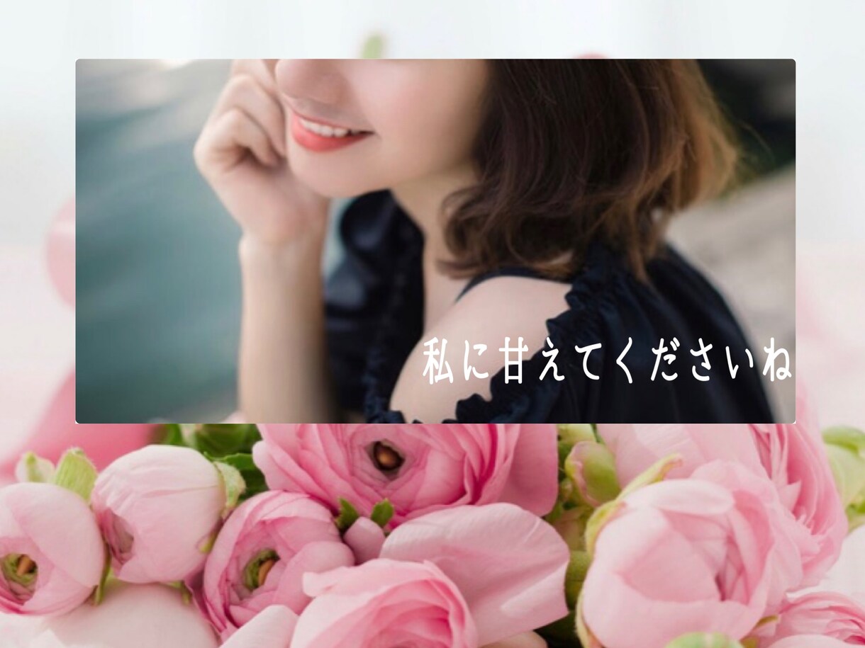 ゆるふわ♪どうぞ何でも話してね♡優しくうけとめます いつも頑張っている方、心をゆるめたい方におすすめです。 イメージ1