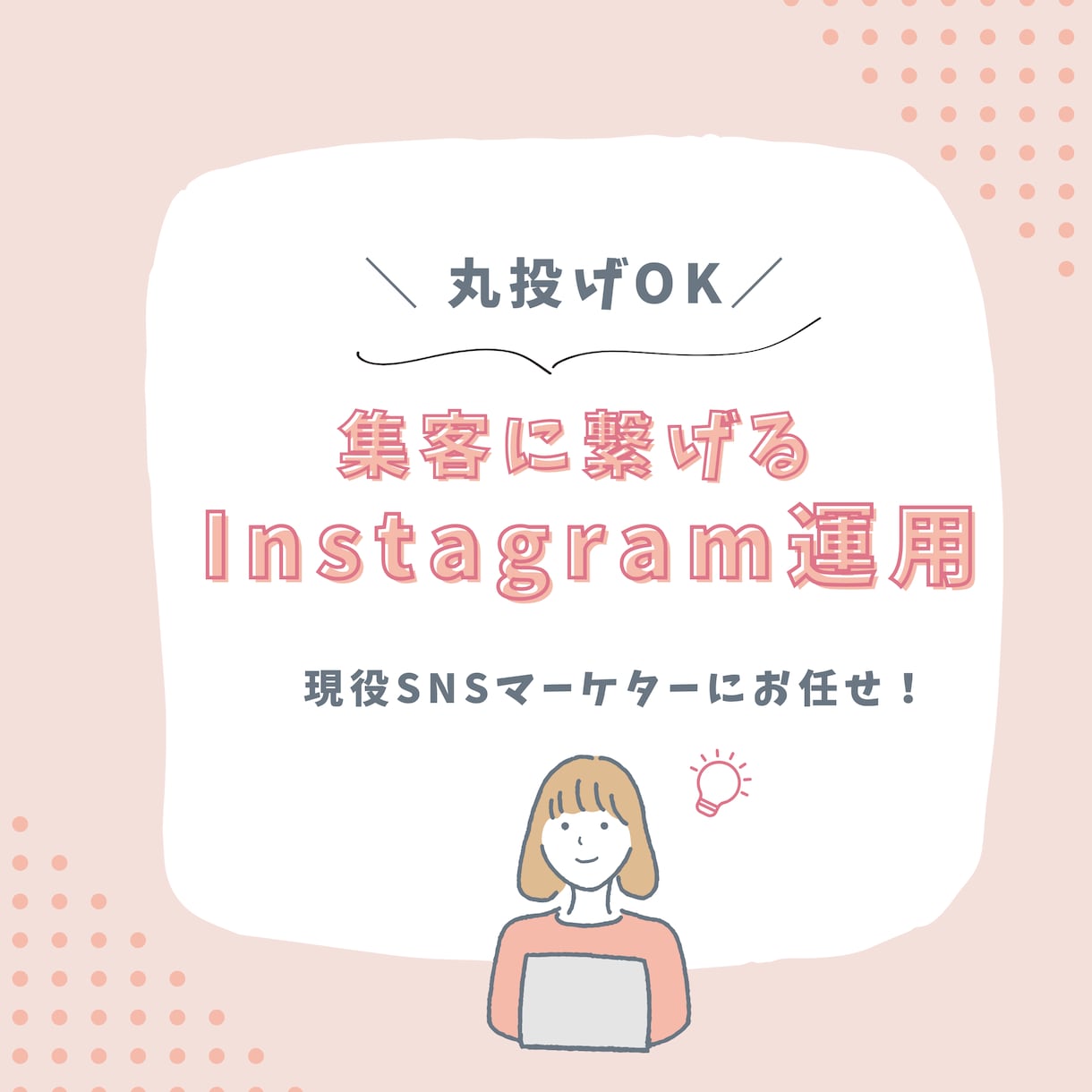 集客に繋げる！Instagram運用をします 画像制作から丸っと運用までお任せください！ イメージ1