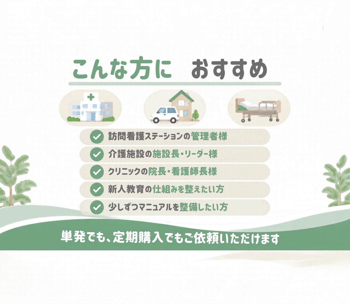 現役看護師が医療・介護現場のマニュアルを作成します 「教える人で違う」を解消。誰でも同じように動けるマニュアルへ イメージ3