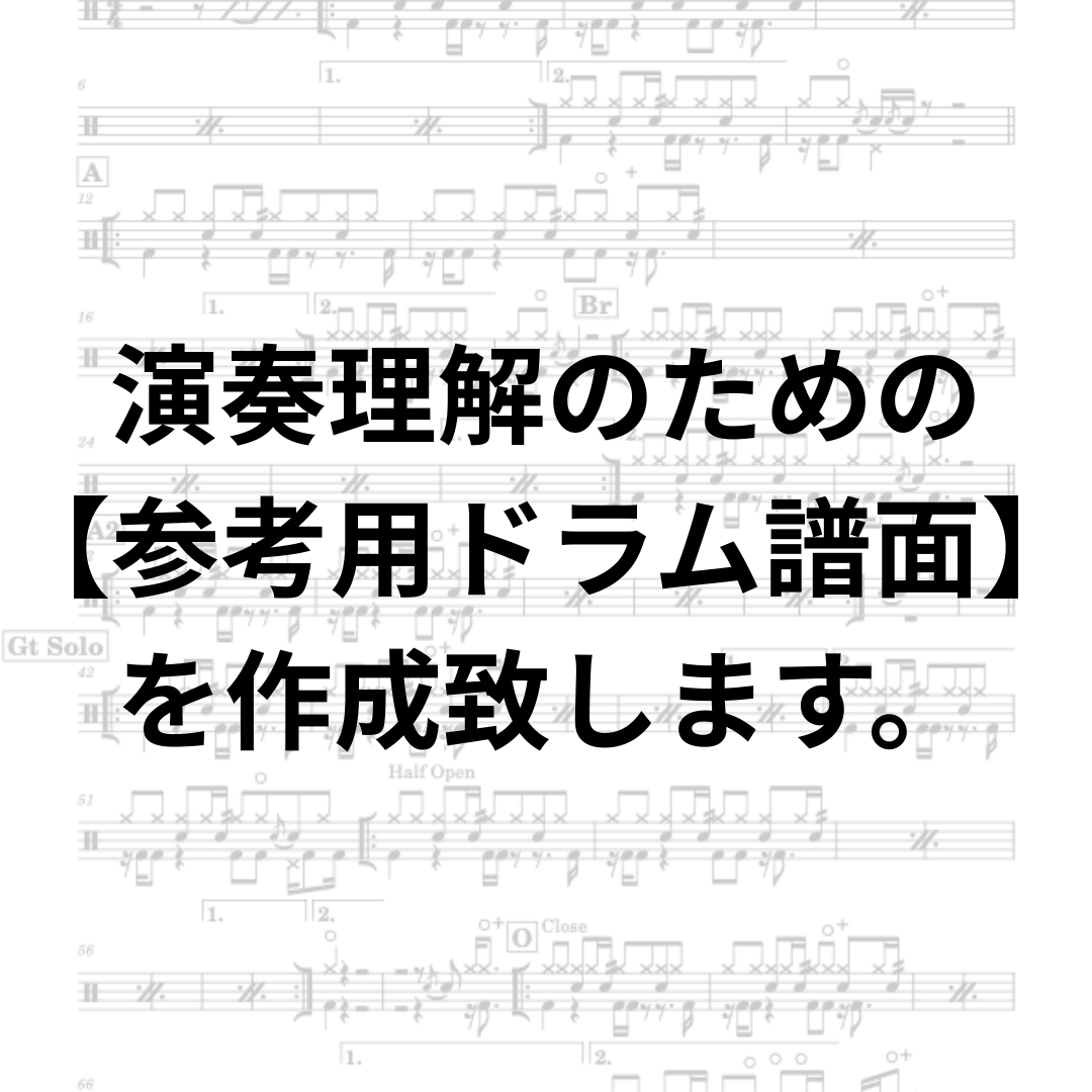 演奏理解の為の参考用【ドラム】譜面を作成します 演奏理解・練習を目的としたドラム譜を作ります。 イメージ1