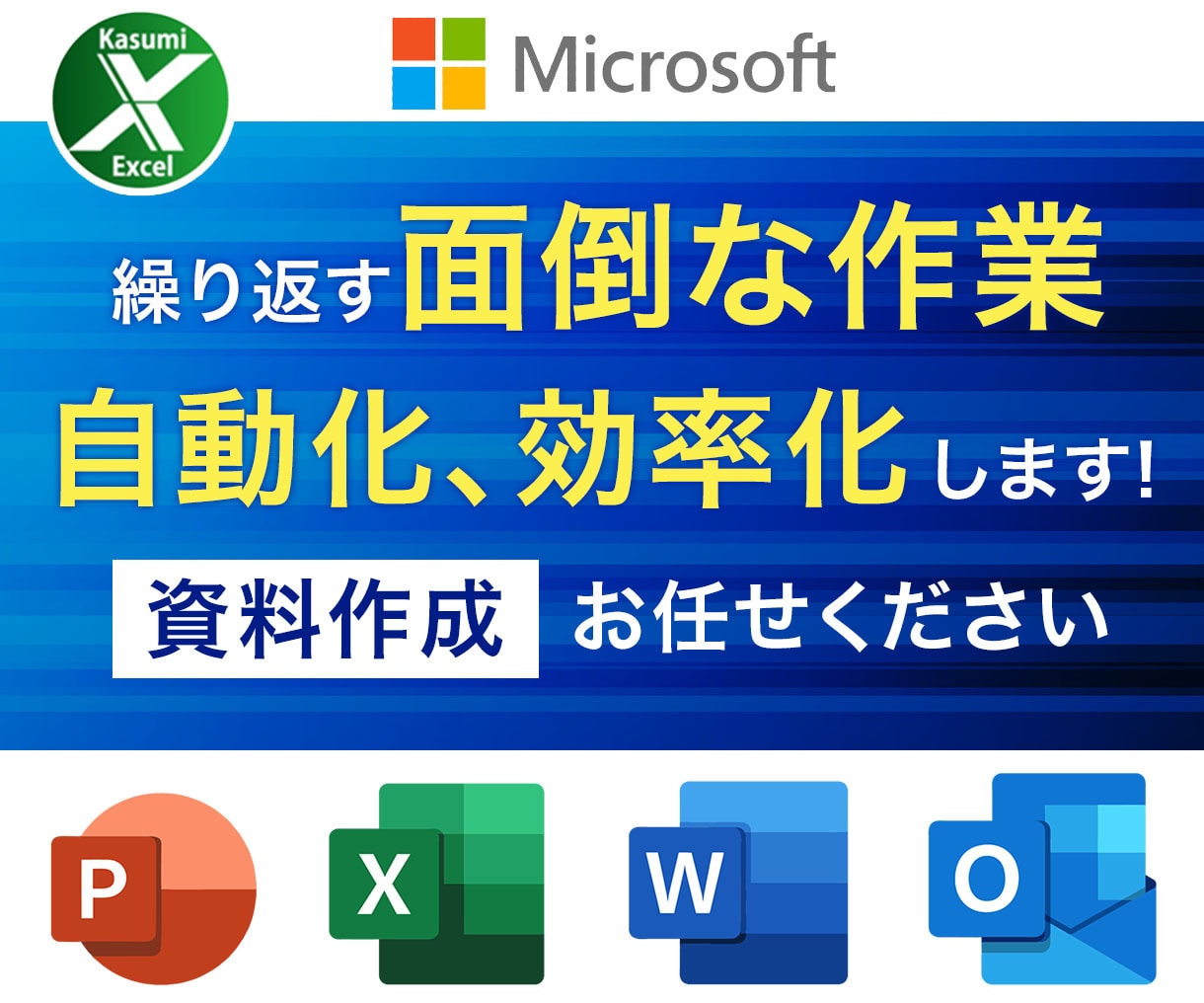 繰り返す面倒なExcel作業自動化!効率化します ★Excelに関する事は何でもお気軽にご相談ください!! イメージ1