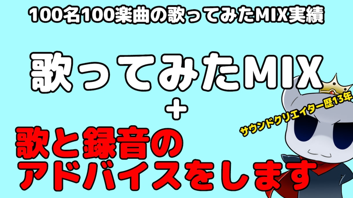 全部コミコミ！歌ってみたMIXします お任せください。ハイクオリティの音源を提供いたします！ イメージ1