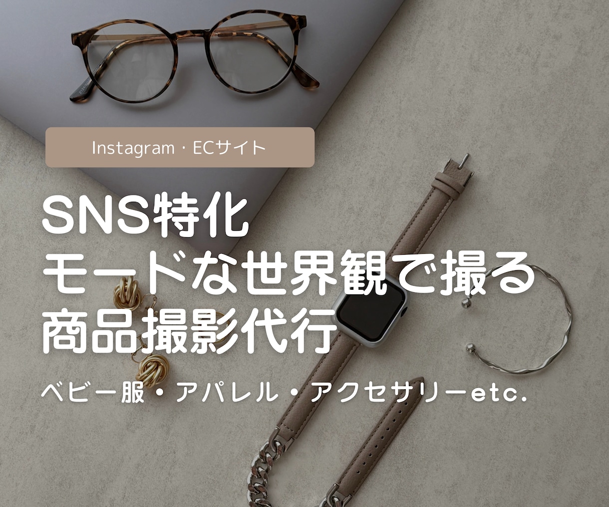 モードな世界観で商品の撮影代行をします SNS映え/ECサイト用など用途に合わせて撮影します！ イメージ1