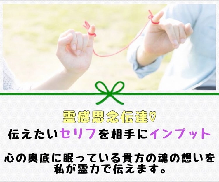 霊感思念伝達♡伝えたいセリフを相手にインプットます 心の奥底に眠っている貴方の魂の想いを私が霊力で伝えます。 イメージ1