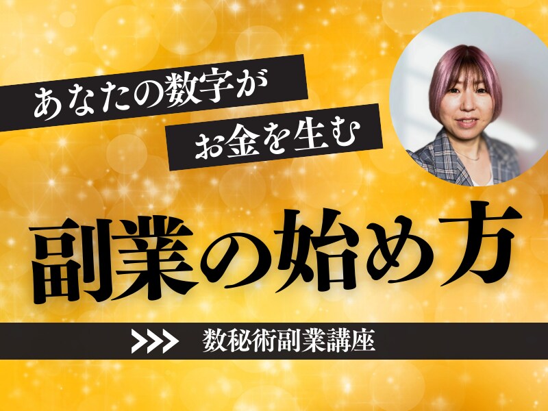 AI活用!計算不要で数秘術鑑定を習得します 計算なし!コピペだけで鑑定師に♪ イメージ2